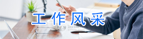 工作風(fēng)采