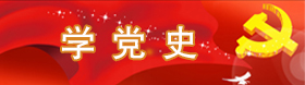 學(xué)黨史