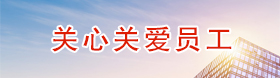 關(guān)心關(guān)愛(ài)員工
